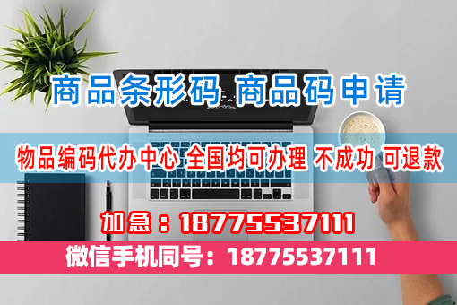 保定商品条码申请需要材料